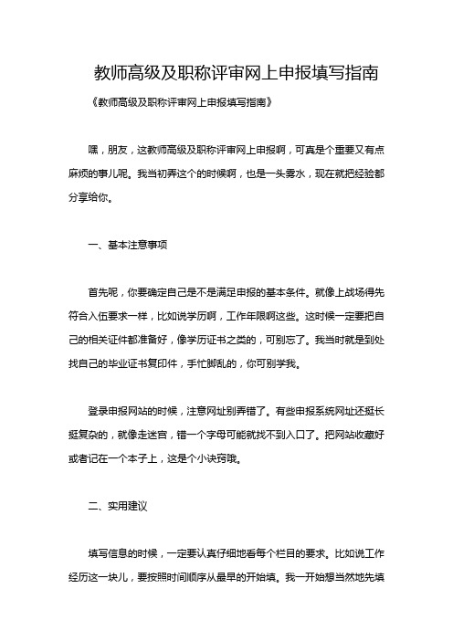 教师高级及职称评审网上申报填写指南