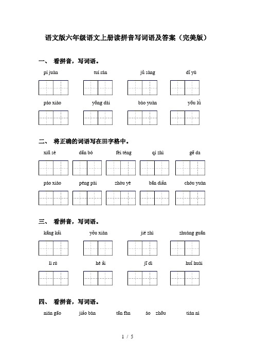 语文版六年级语文上册读拼音写词语及答案(完美版)