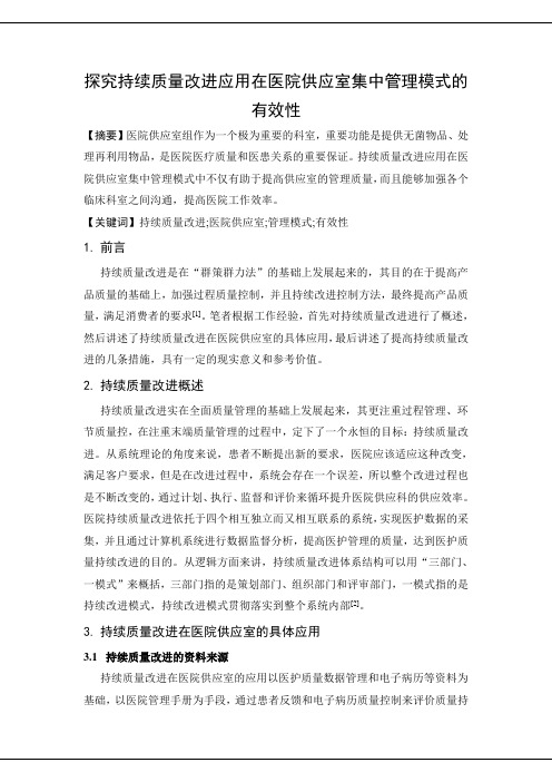 探究持续质量改进应用在医院供应室集中管理模式的有效性.doc