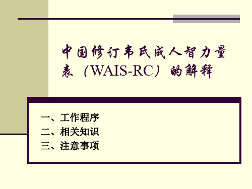 WAIS-RC解释