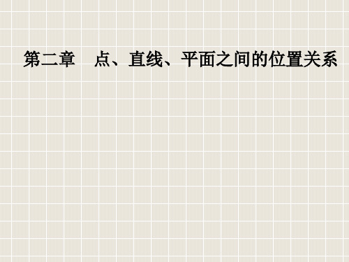 2018-2019学年高中数学 第二章 点、直线、平面之间的位置关系 2.1 空间点、直线、平面之间