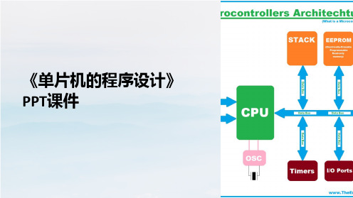 《单片机的程序设计》课件