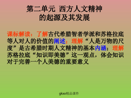 《西方人文主义思想的起源》课件1(30张PPT)(人教版必修3)