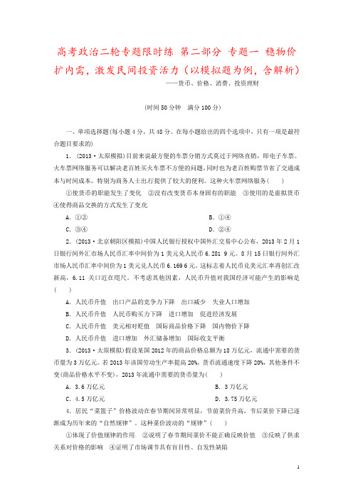 高考政治二轮专题限时练 第二部分 专题一 稳物价扩内需,激发民间投资活力(以模拟题为例,含解析)