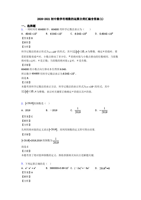 2020-2021初中数学有理数的运算分类汇编含答案(1)