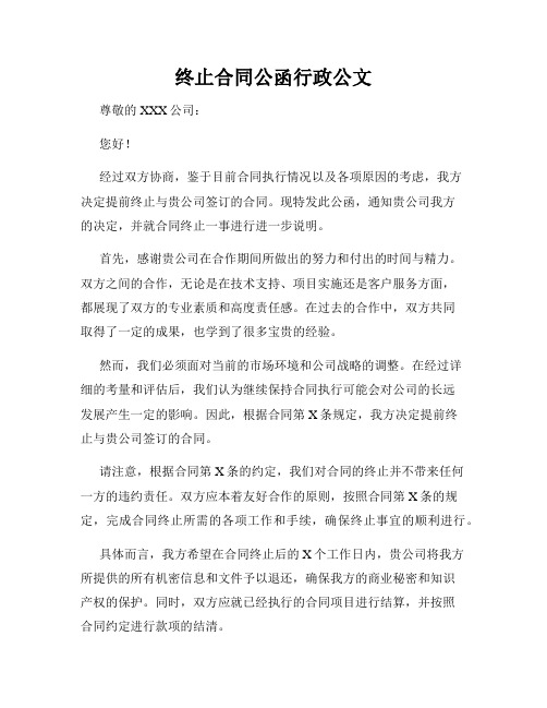 终止合同公函行政公文