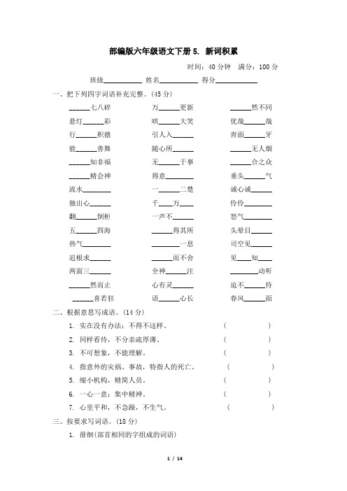 部编版六年级语文下册期末《新词积累》专项精品试卷 附答案