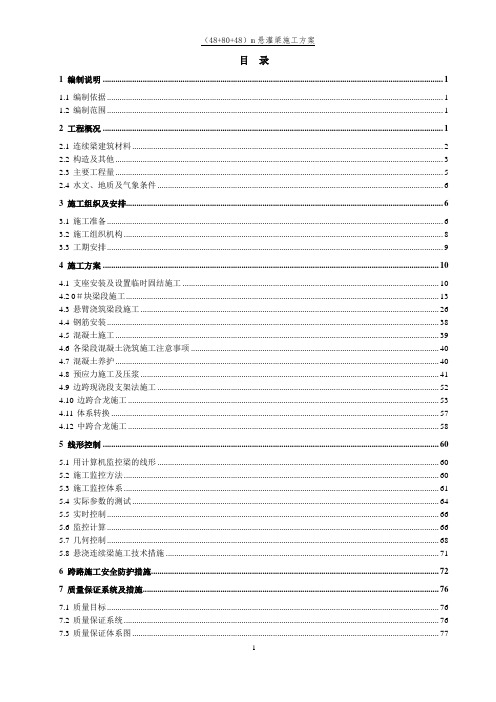 (48+80+48)连续梁挂篮施工专项方案