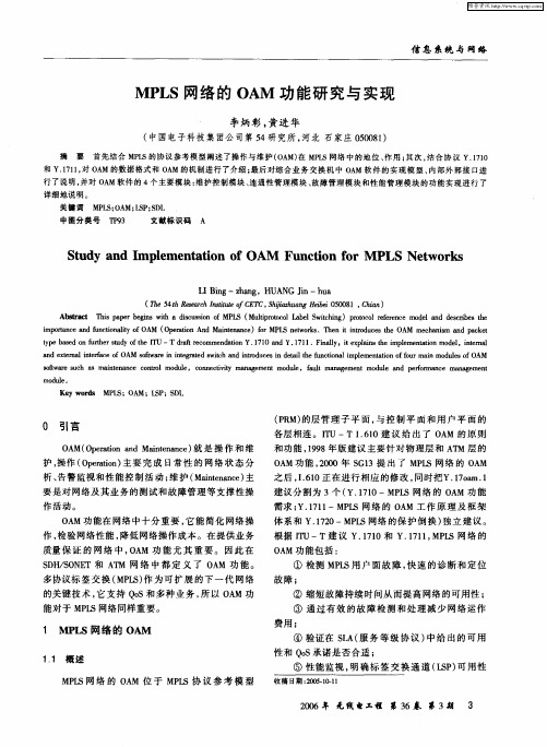 MPLS网络的OAM功能研究与实现