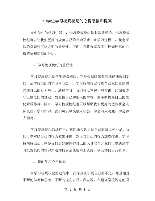 中学生学习校规校纪的心得感悟和提高