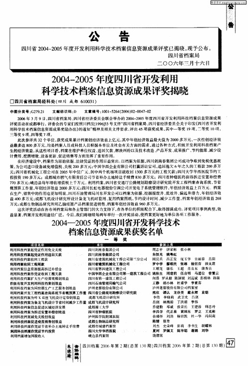 2004—2005年度四川省开发利用科学技术档案信息资源成果评奖揭晓