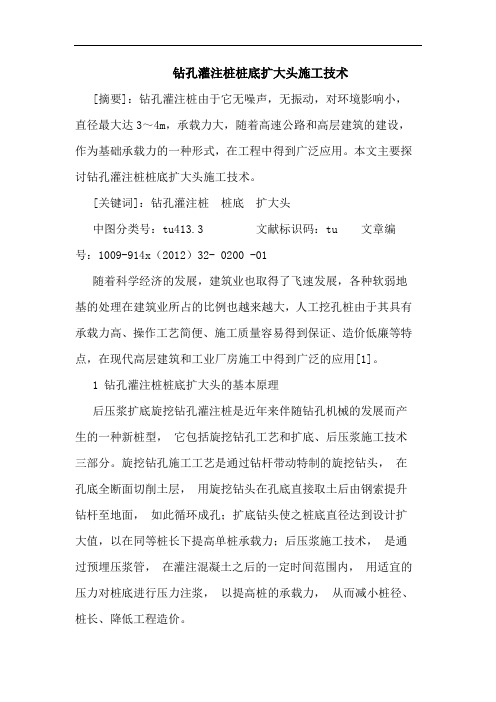 钻孔灌注桩桩底扩大头施工技术