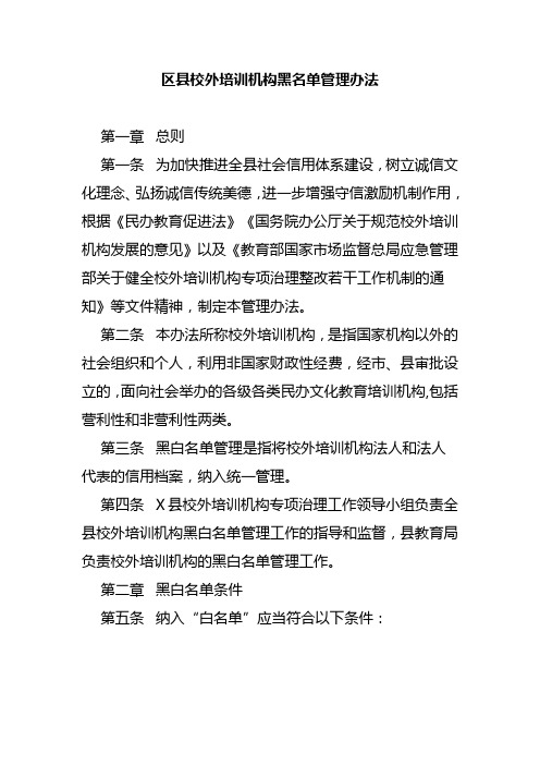 区县校外培训机构黑名单管理办法