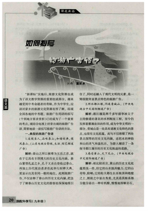 如何拟写旅游广告语?