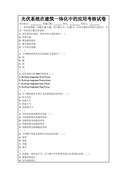 光伏系统在建筑一体化中的应用考核试卷