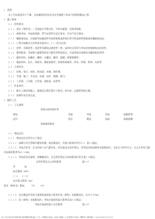 瓷夹(塑料夹)配线施工工艺