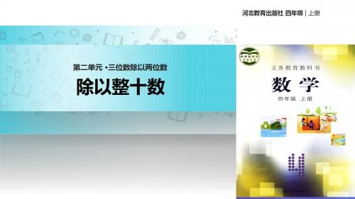 冀教版数学四年级上册 教学课件  第二单元《除以整十数》