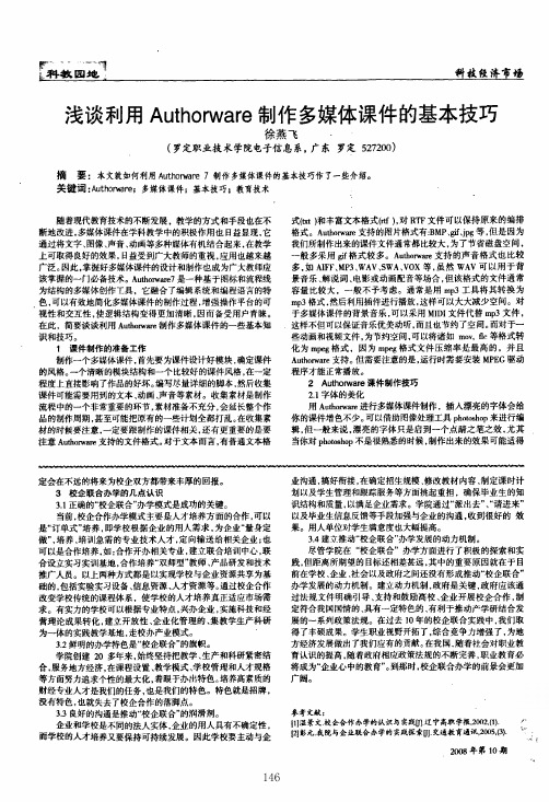 浅谈利用Authorware制作多媒体课件的基本技巧