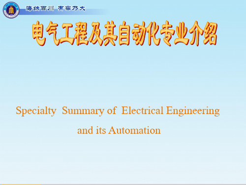 电气工程及其自动化专业介绍ppt课件