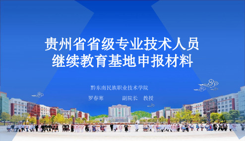 贵州省省级专业技术人员继续教育基地申报材料汇报(黔东南职院罗春寒)