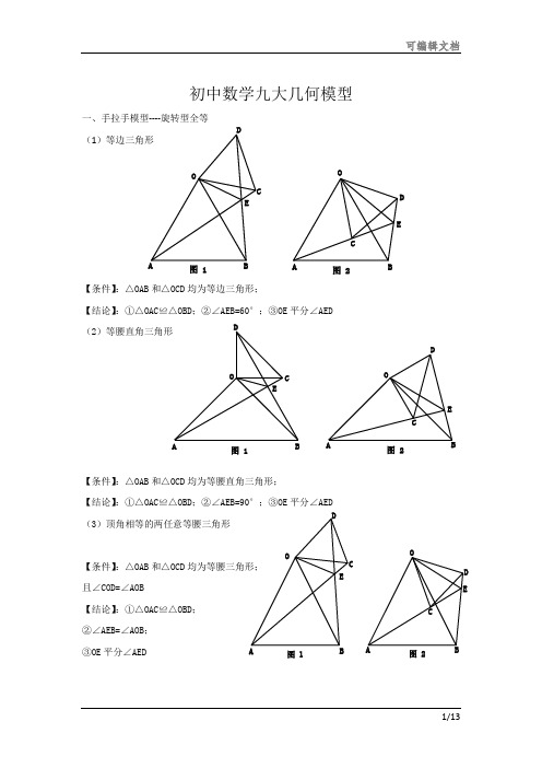 初中数学九大几何模型