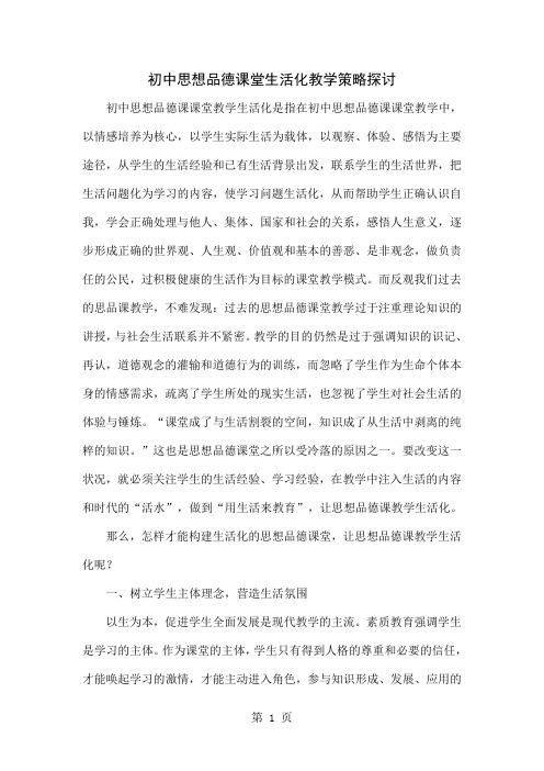 初中思想品德课堂生活化教学策略探讨精品文档4页