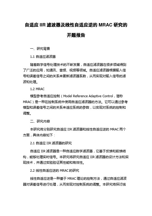 自适应IIR滤波器及线性自适应逆的MRAC研究的开题报告