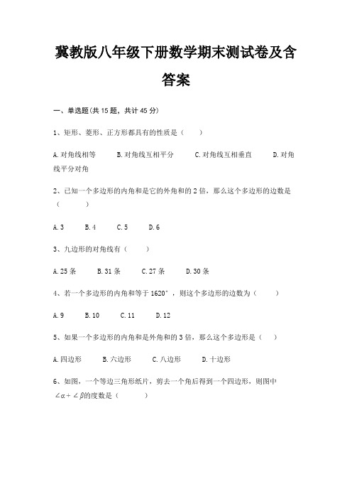 (审定版)冀教版八年级下册数学期末测试卷及含答案