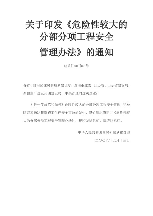 危险性较大的分部分项工程安全管理办法(建质【2009】87号文)