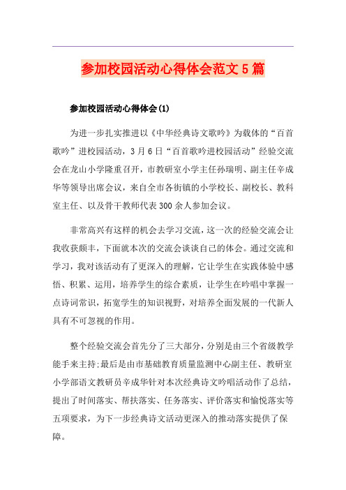 参加校园活动心得体会范文5篇