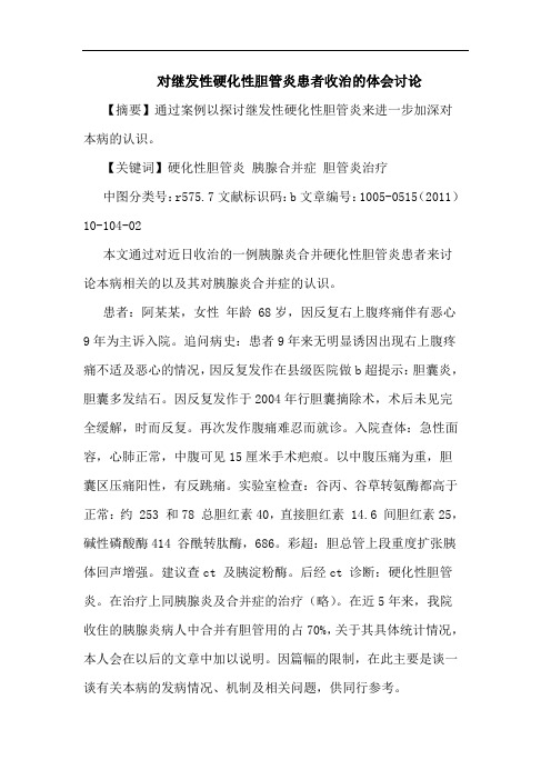 对继发性硬化性胆管炎患者收治论文