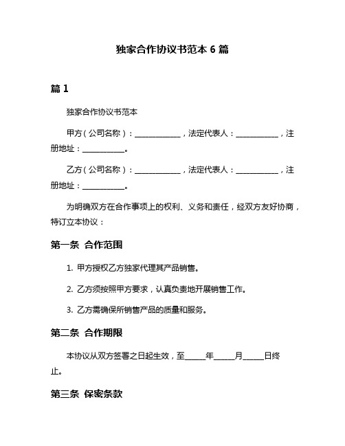 独家合作协议书范本6篇