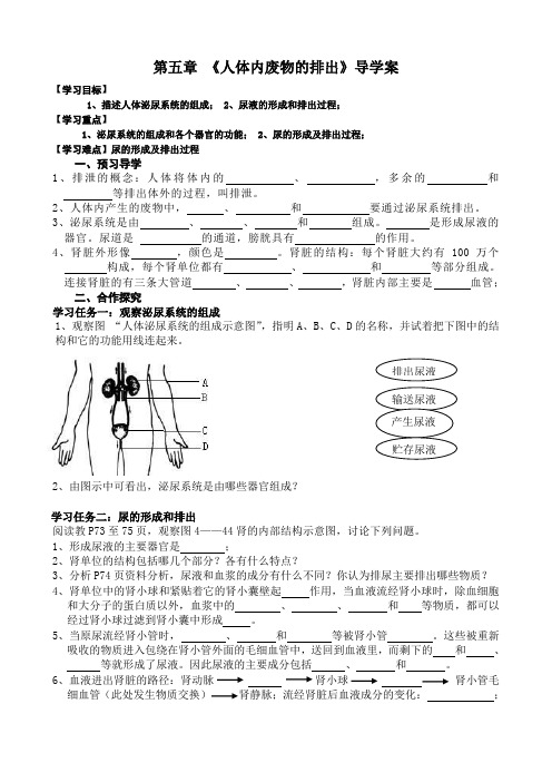 第五章--人体内废物的排出--导学案