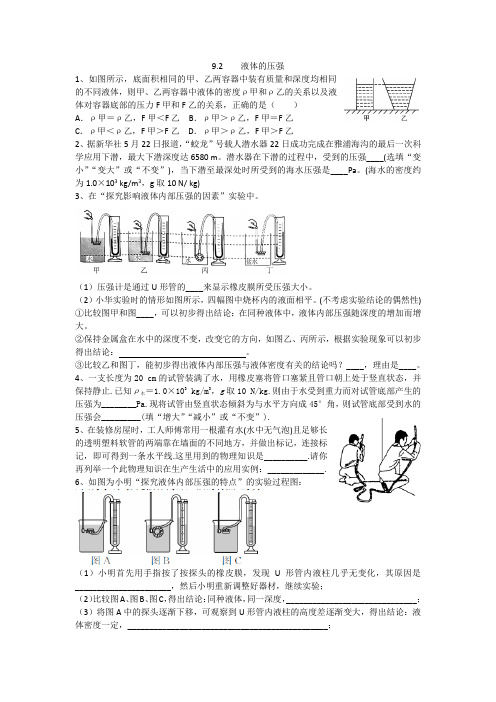 人教版八年级下9.2    液体的压强同步练习题（有答案word版）