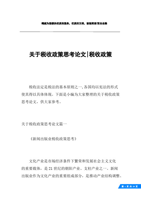 关于税收政策思考论文-税收政策