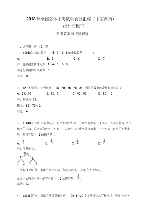 2018年全国各地中考数学真题汇编：统计与概率(中南西南)(解析卷)