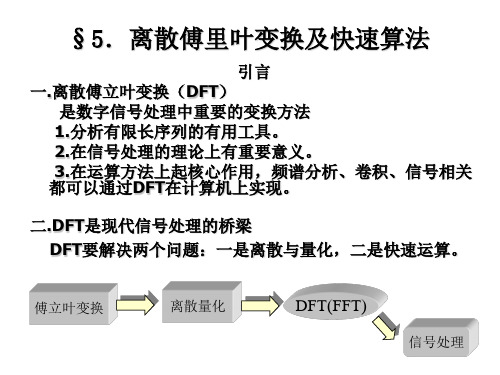 离散傅里叶变换及快速算法