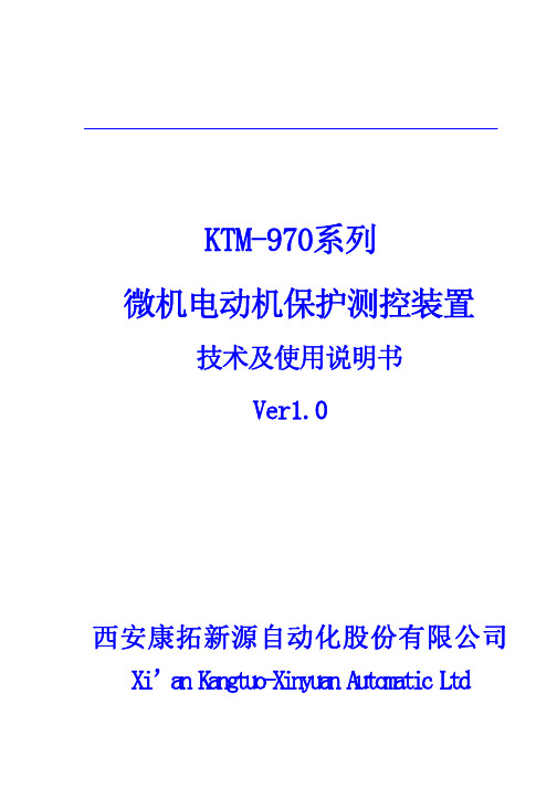 康拓新源 KTM-970系列 微机电动机保护测控装置 技术及说明书