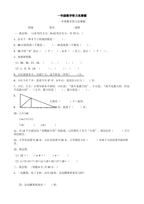 一年级数学智力竞赛题