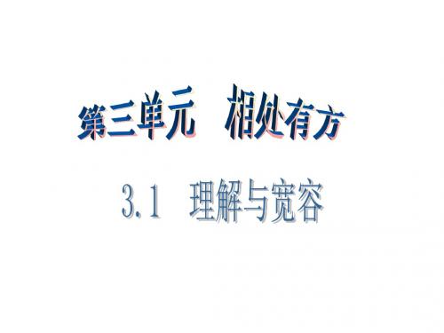 粤教版八年级上册政治课件：3.第一课第1课时