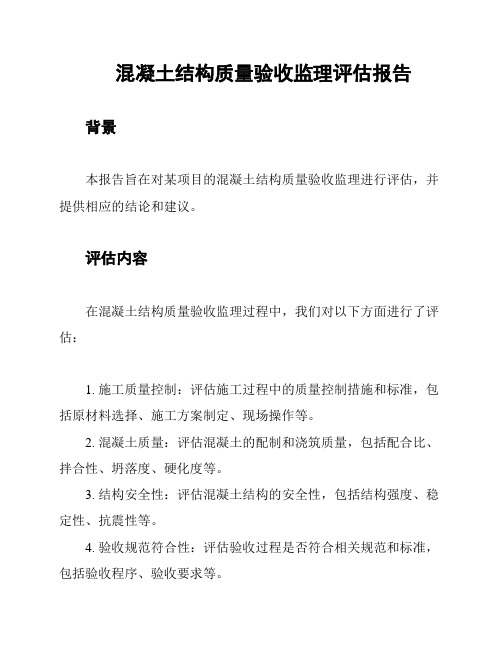 混凝土结构质量验收监理评估报告