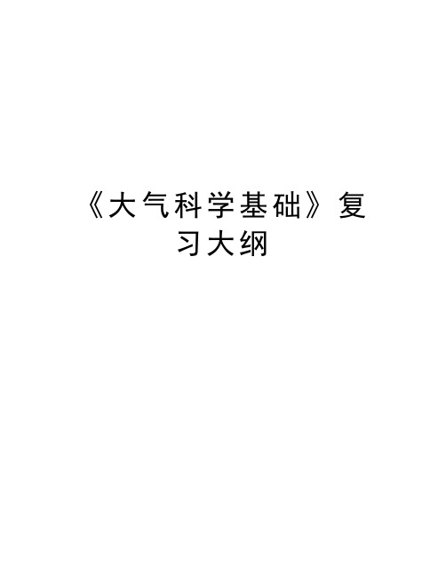 《大气科学基础》复习大纲教学内容