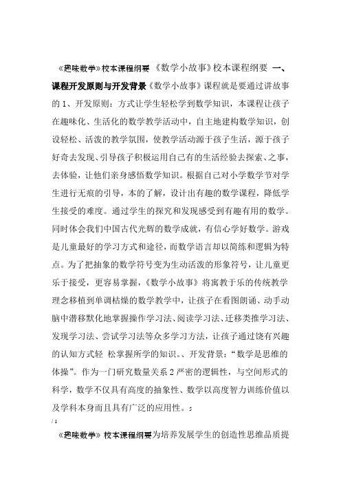 趣味数学校本课程纲要