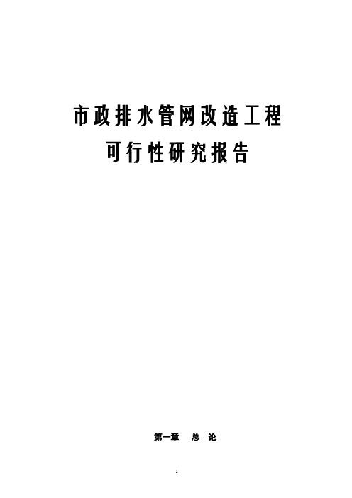 市政排水管网改造工程可行性研究报告