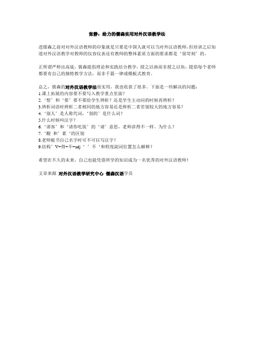 张静：给力的儒森实用对外汉语教学法