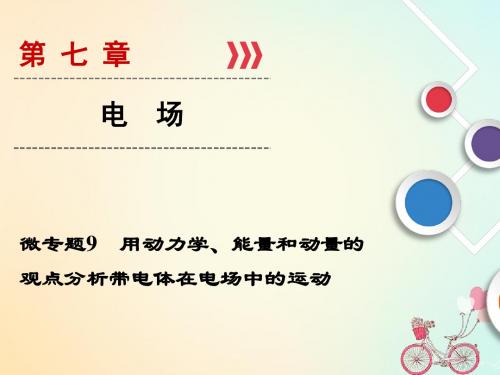 2019高考物理复习用动力学能量和动量的观点分析带电体在电场中的运动正式版