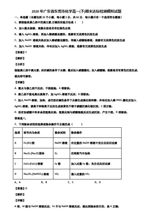 2020年广东省东莞市化学高一(下)期末达标检测模拟试题含解析