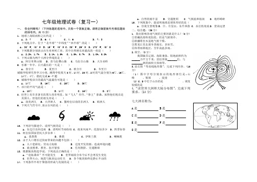 七年级地理晋教版综合复习