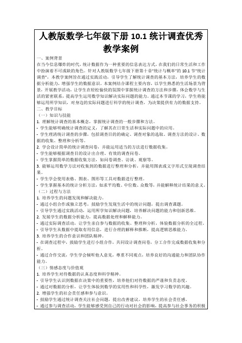 人教版数学七年级下册10.1统计调查优秀教学案例