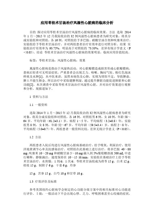 应用苓桂术甘汤治疗风湿性心脏病的临床分析